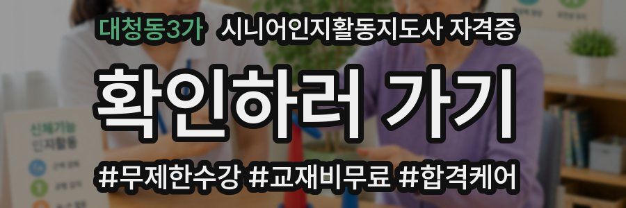 대청동3가 시니어인지활동지도사 자격증