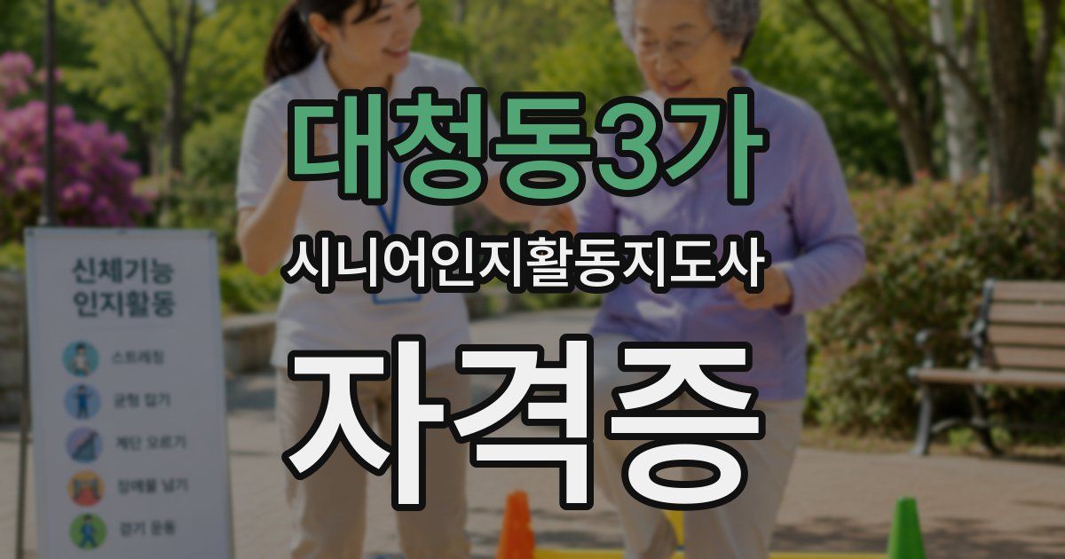 대청동3가 시니어인지활동지도사 자격증