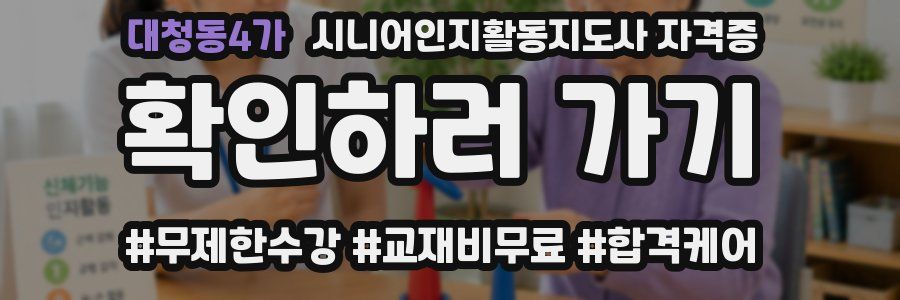 대청동4가 시니어인지활동지도사 자격증