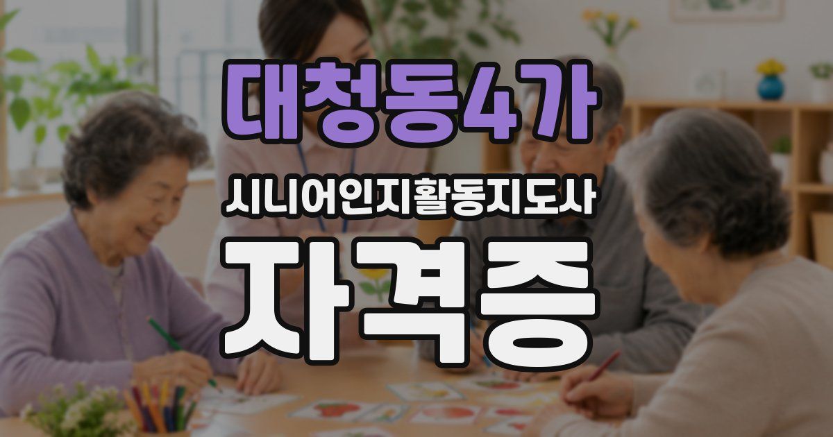 대청동4가 시니어인지활동지도사 자격증
