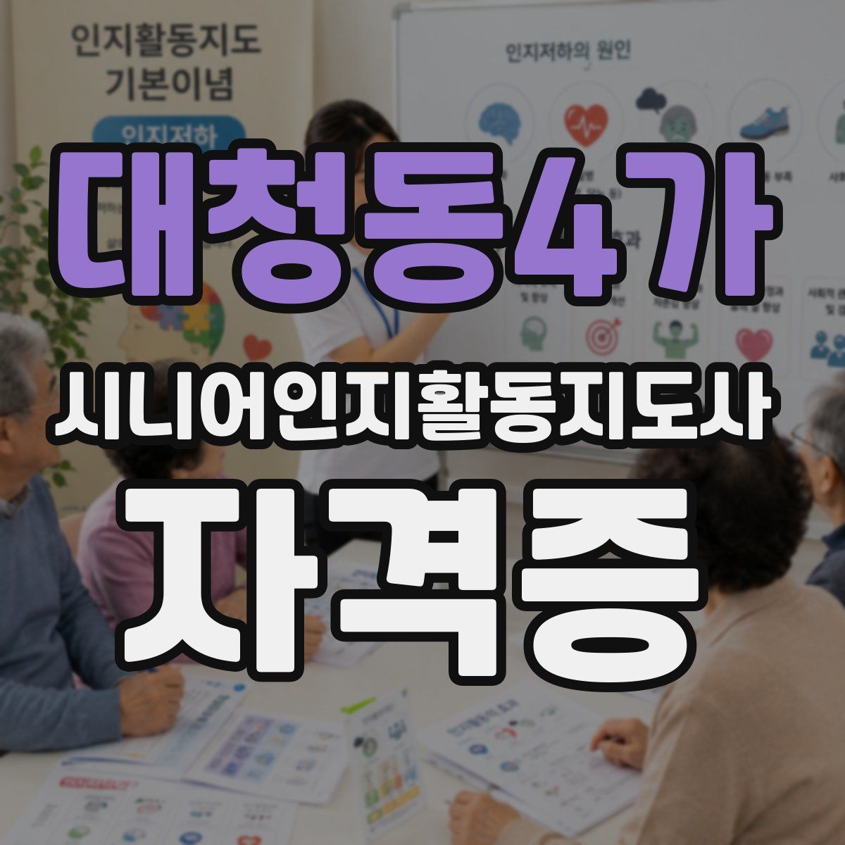 대청동4가 시니어인지활동지도사 자격증