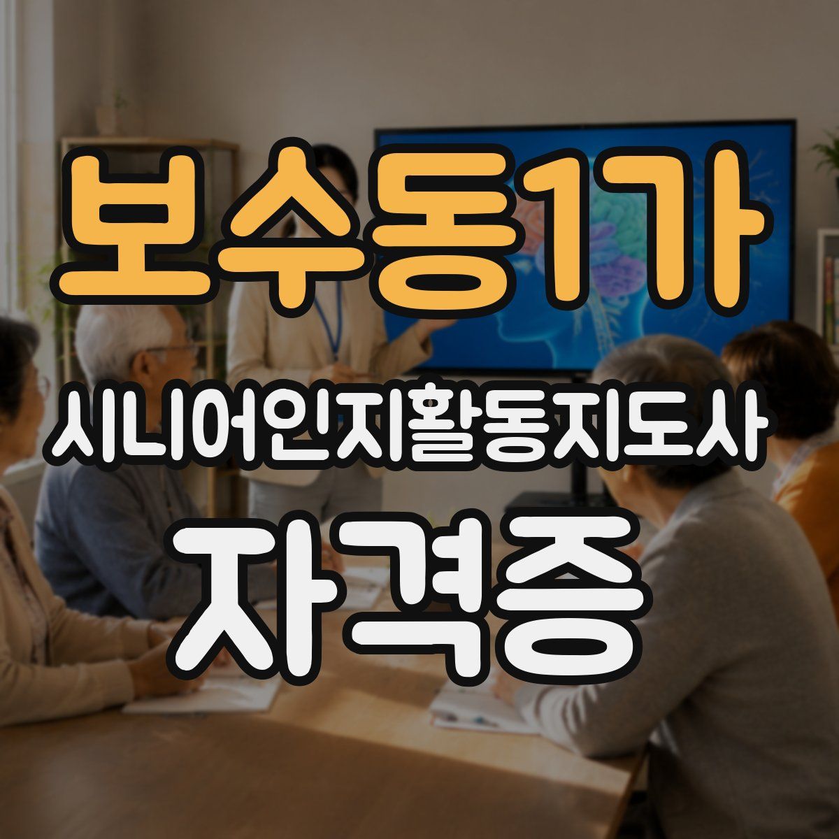 보수동1가 시니어인지활동지도사 자격증