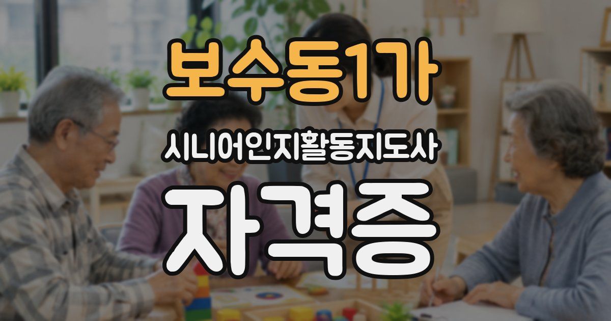 보수동1가 시니어인지활동지도사 자격증