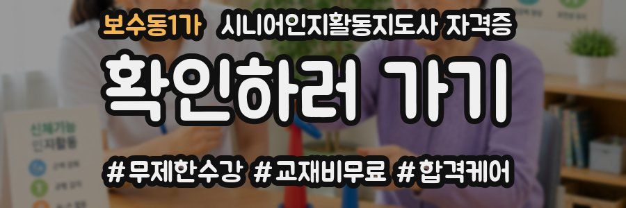 보수동1가 시니어인지활동지도사 자격증
