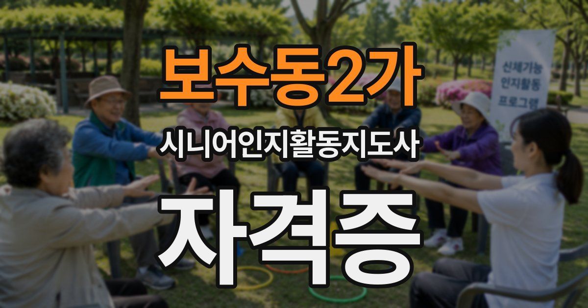 보수동2가 시니어인지활동지도사 자격증