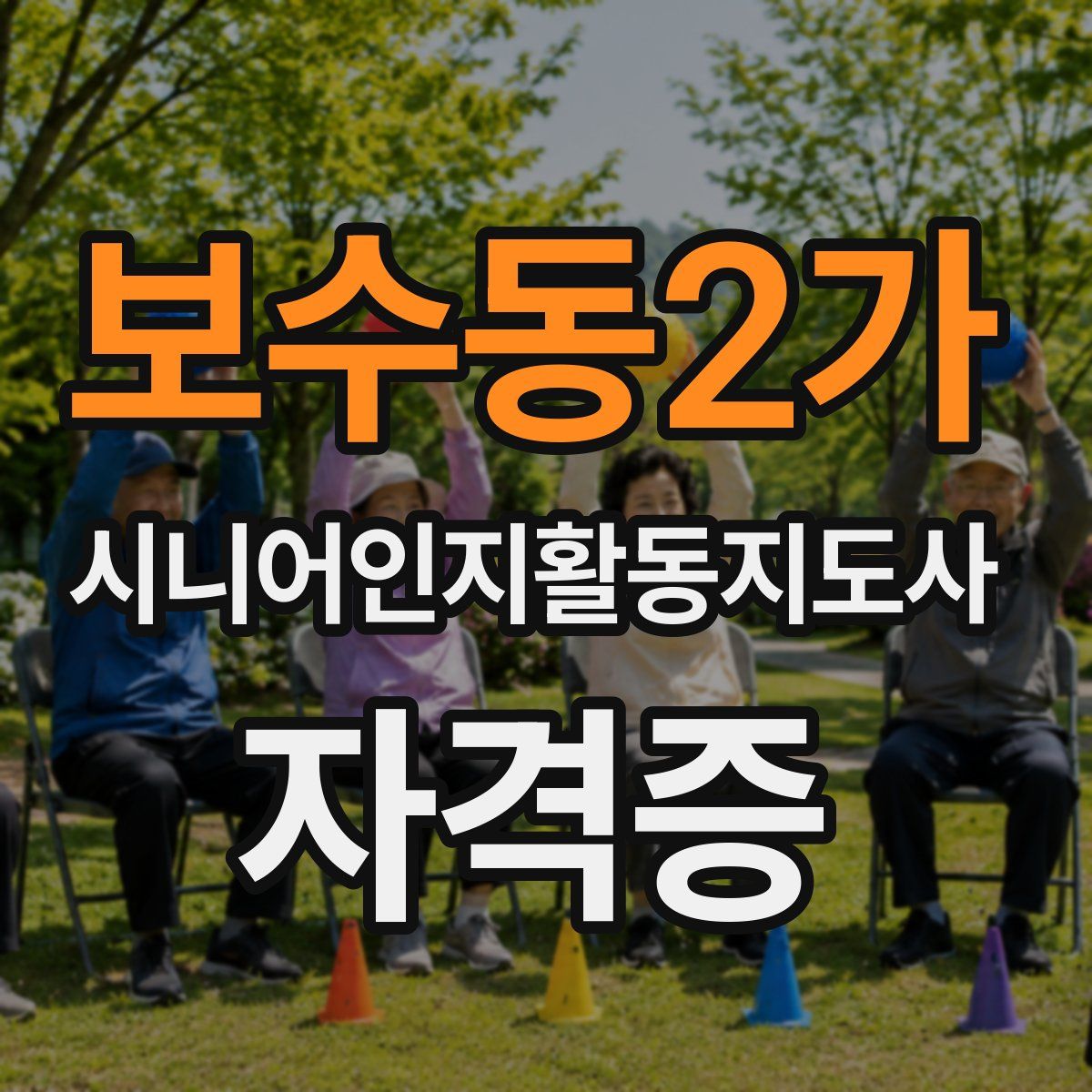 보수동2가 시니어인지활동지도사 자격증