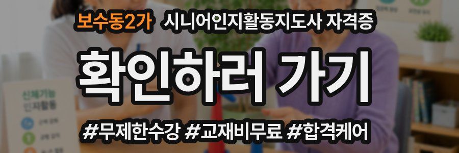 보수동2가 시니어인지활동지도사 자격증