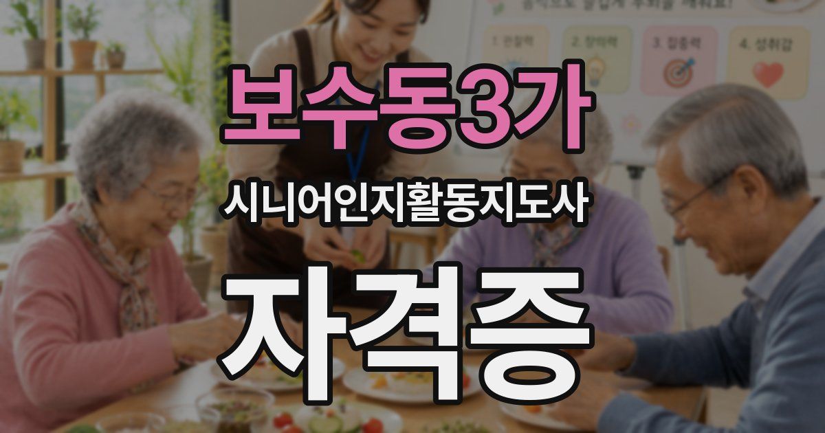 보수동3가 시니어인지활동지도사 자격증