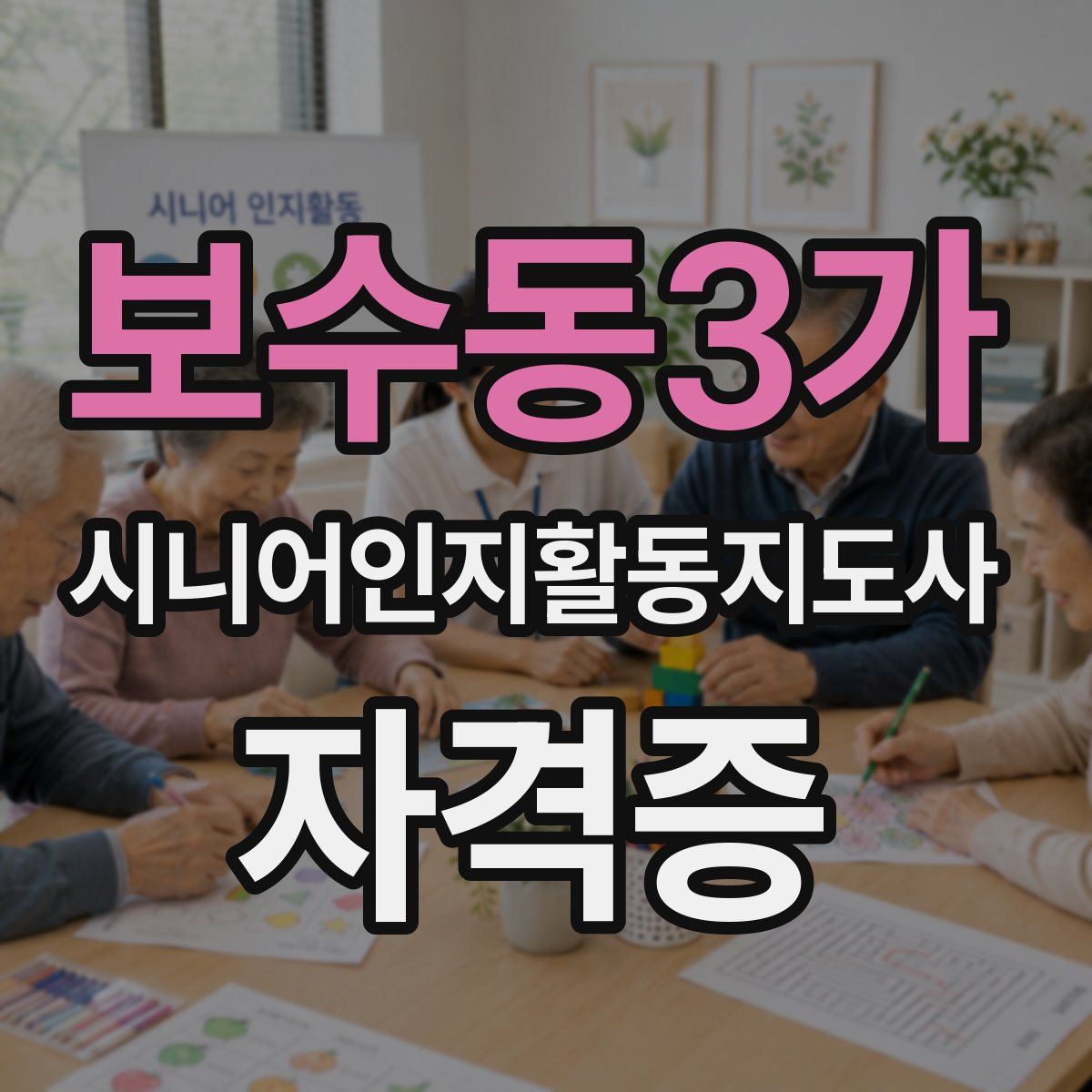 보수동3가 시니어인지활동지도사 자격증