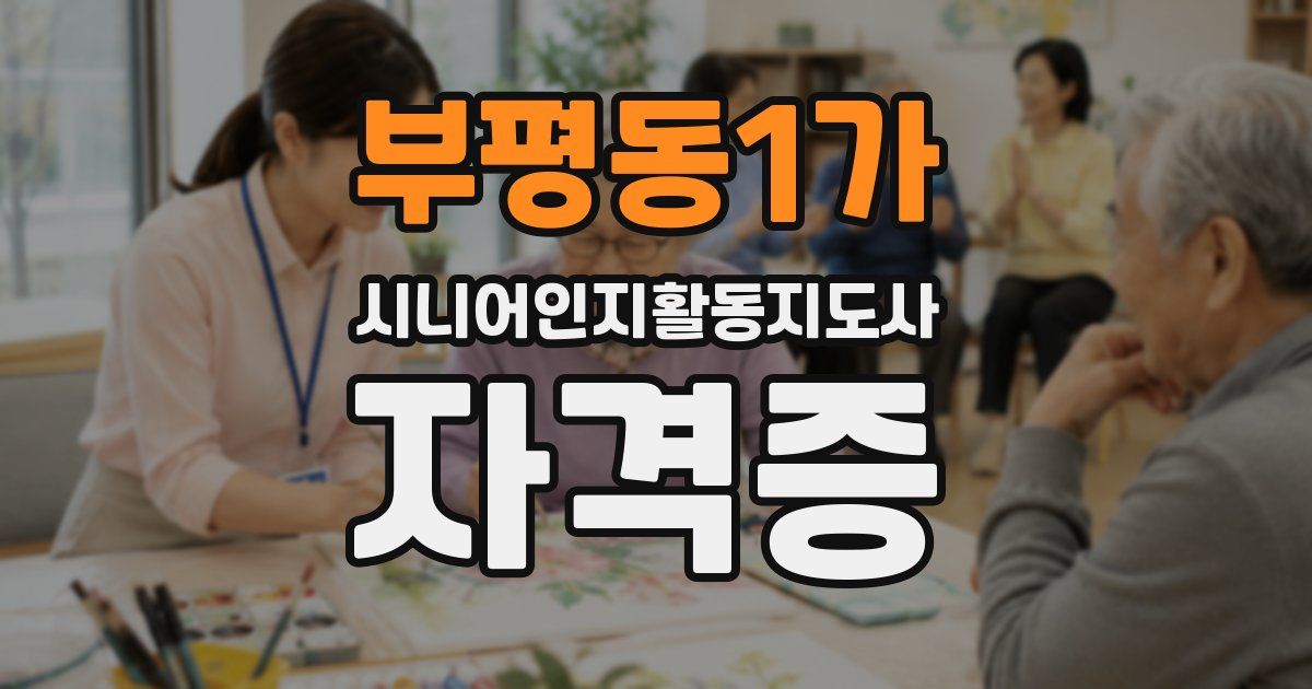부평동1가 시니어인지활동지도사 자격증