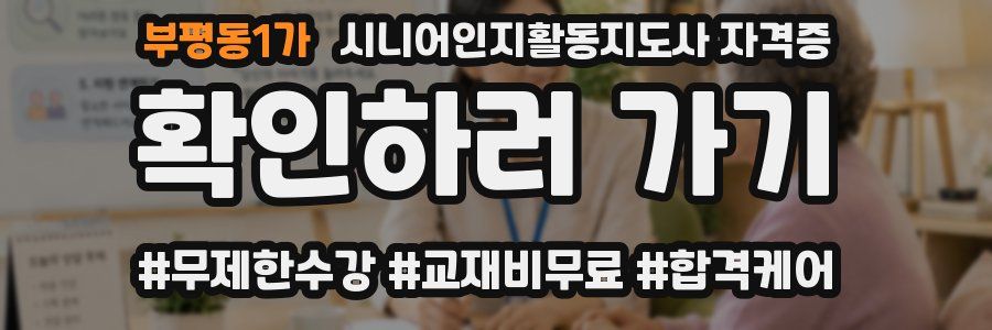 부평동1가 시니어인지활동지도사 자격증