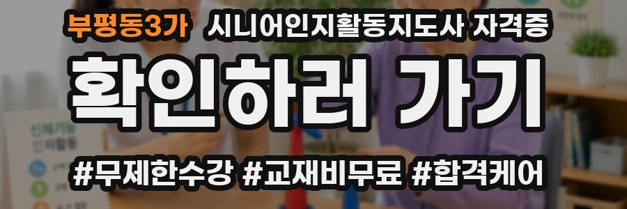 부평동3가 시니어인지활동지도사 자격증