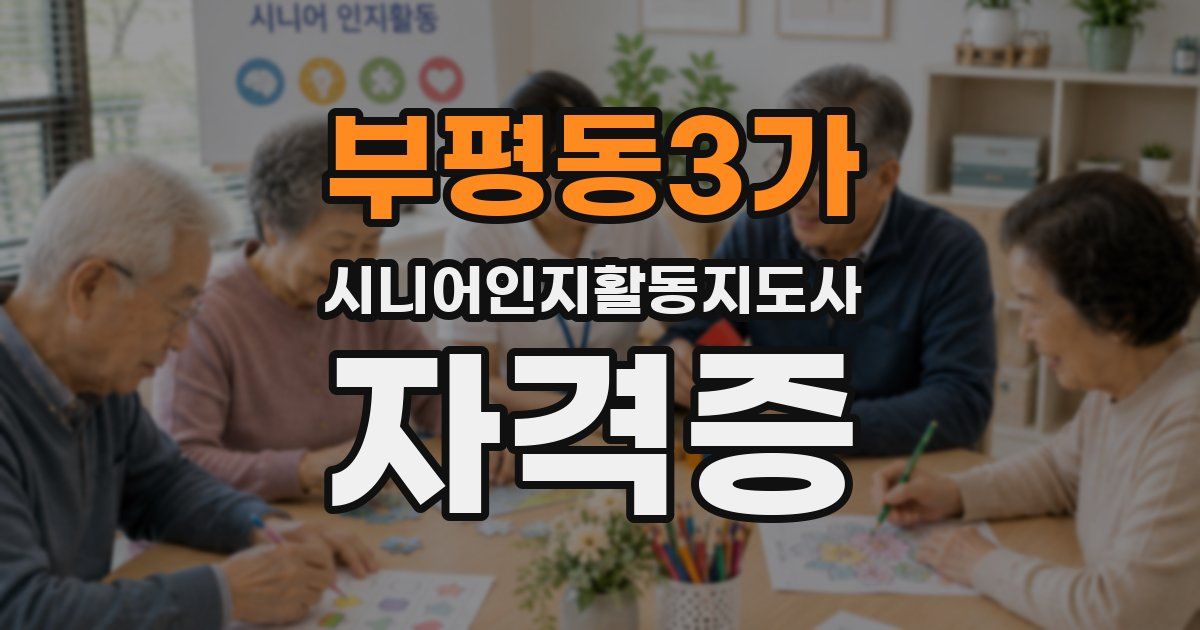 부평동3가 시니어인지활동지도사 자격증