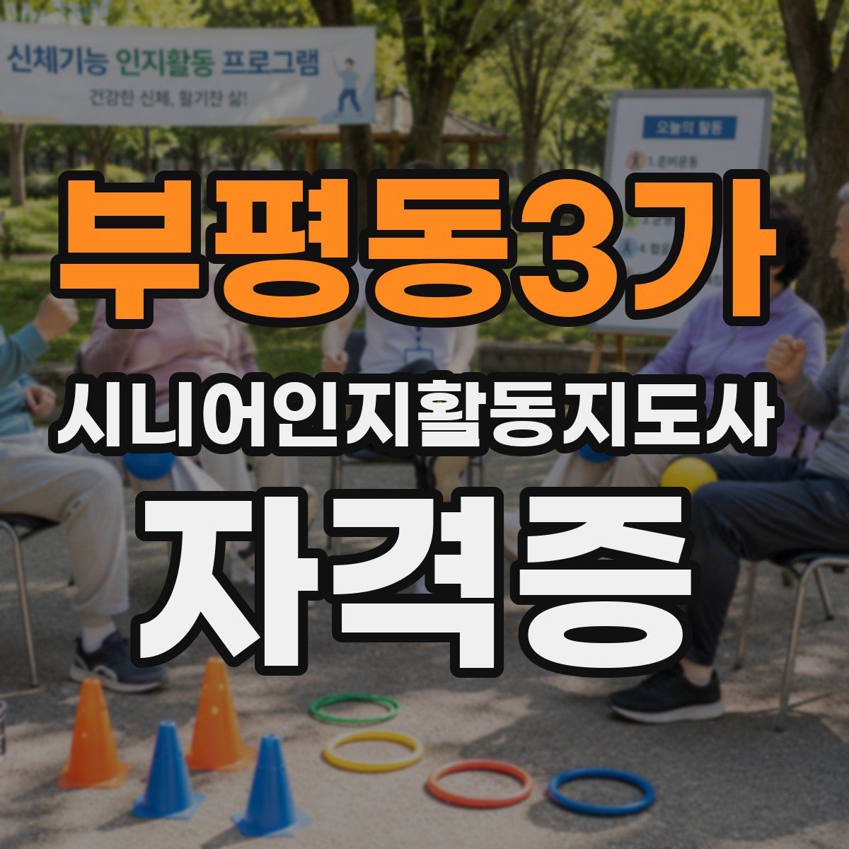 부평동3가 시니어인지활동지도사 자격증