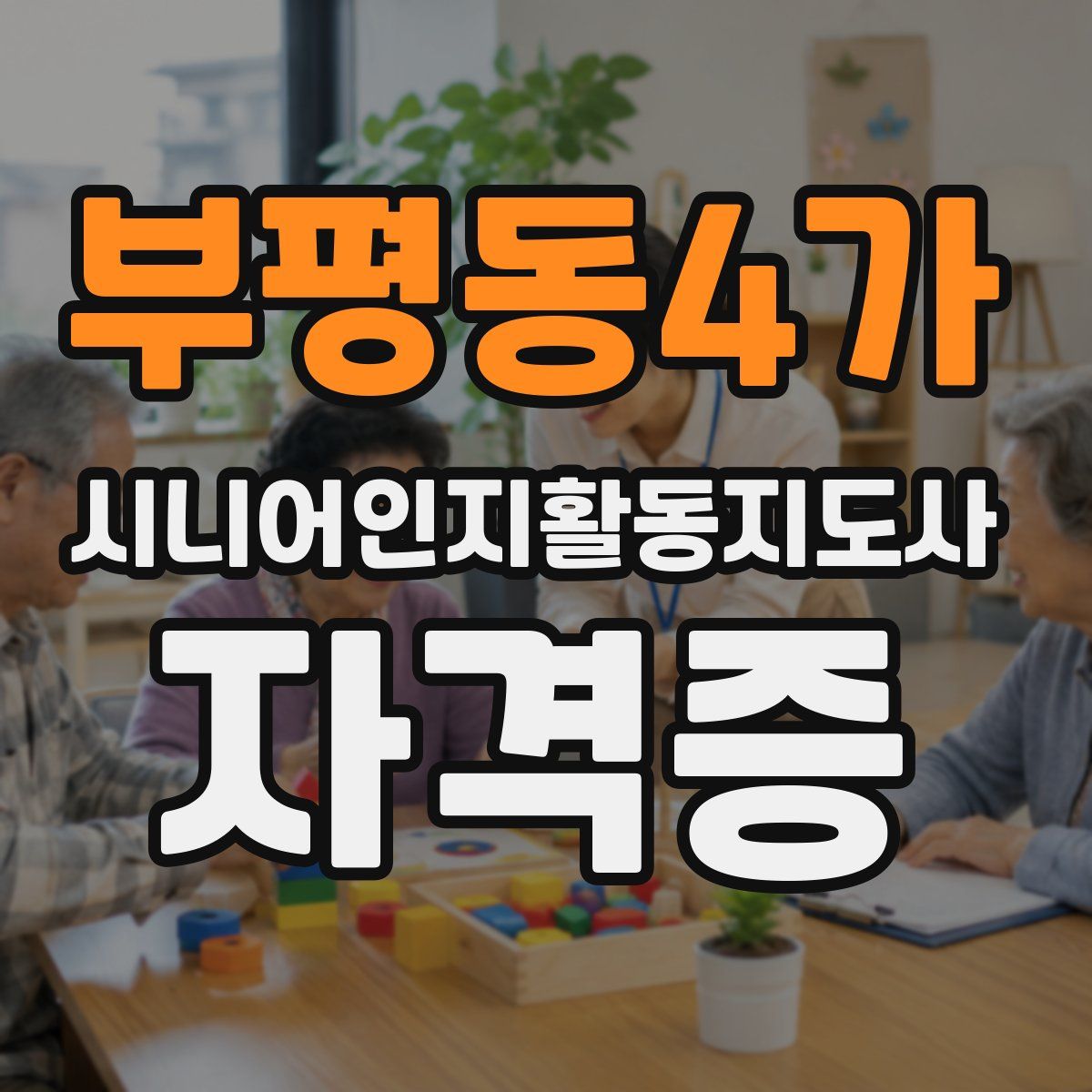 부평동4가 시니어인지활동지도사 자격증