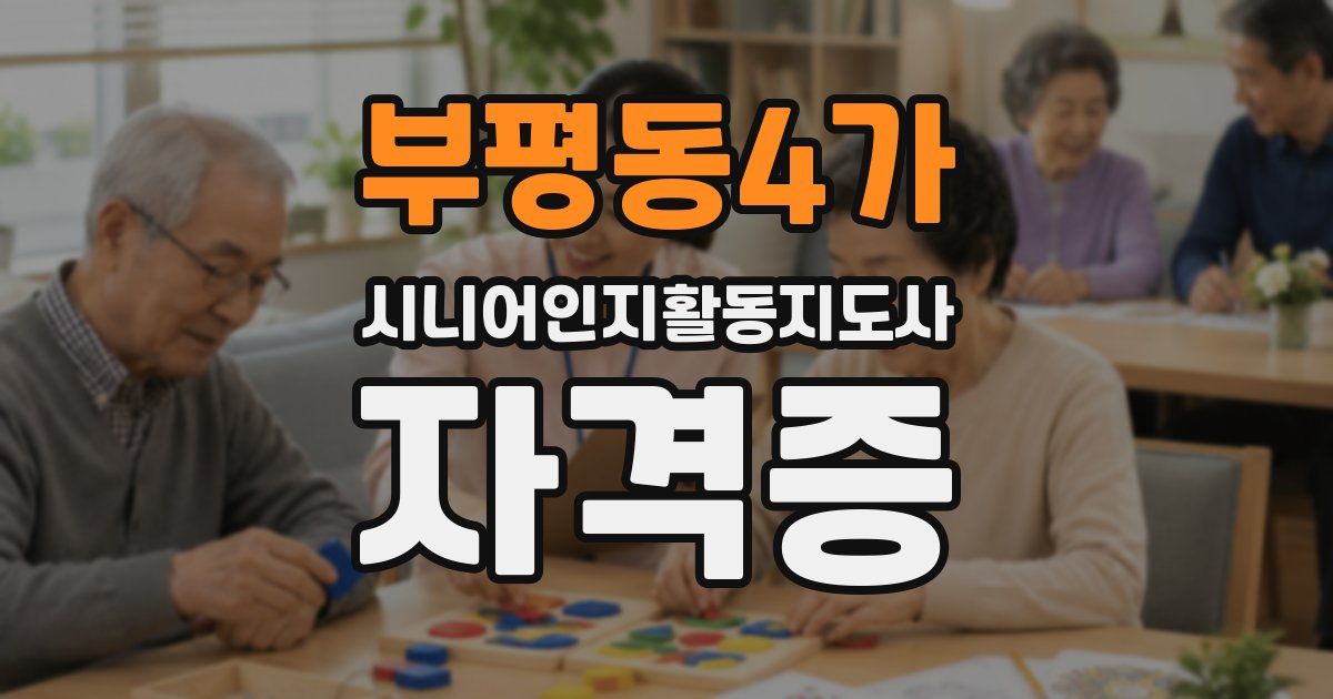 부평동4가 시니어인지활동지도사 자격증