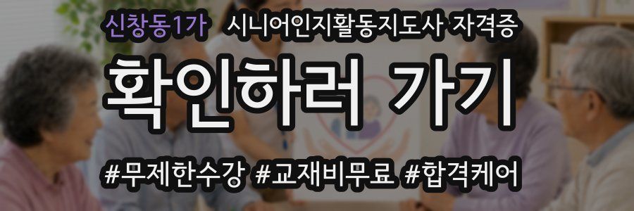 신창동1가 시니어인지활동지도사 자격증