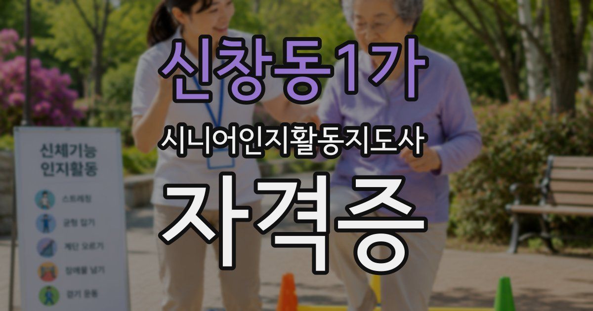 신창동1가 시니어인지활동지도사 자격증