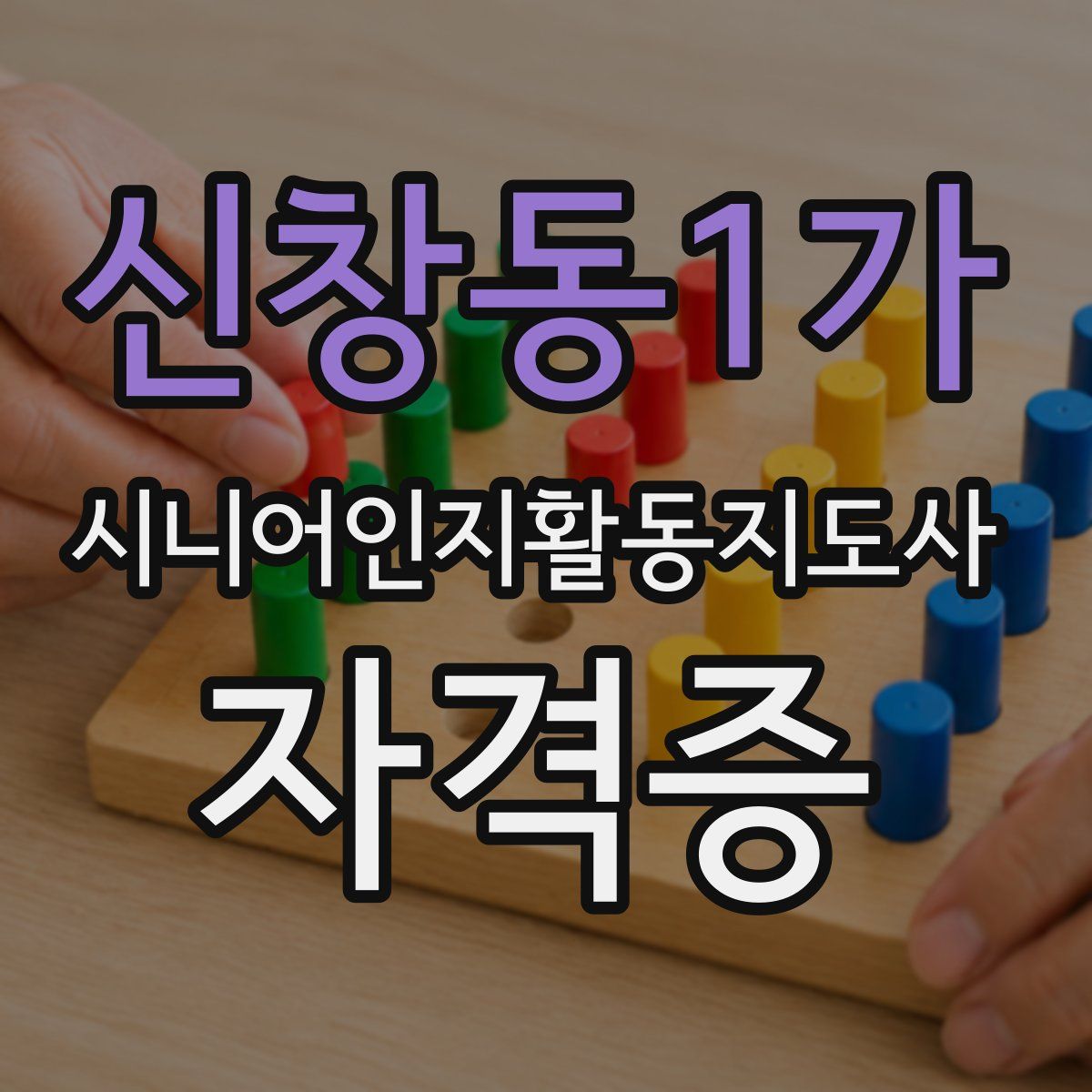 신창동1가 시니어인지활동지도사 자격증