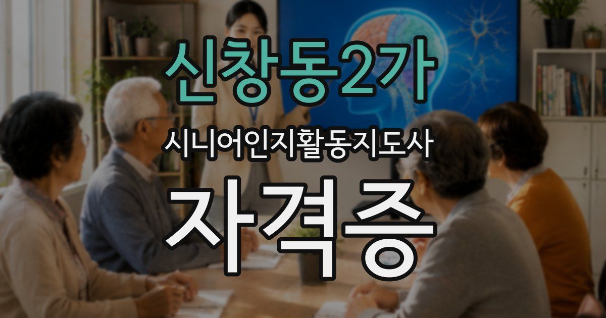 신창동2가 시니어인지활동지도사 자격증