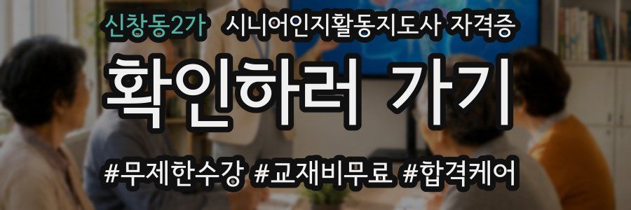 신창동2가 시니어인지활동지도사 자격증