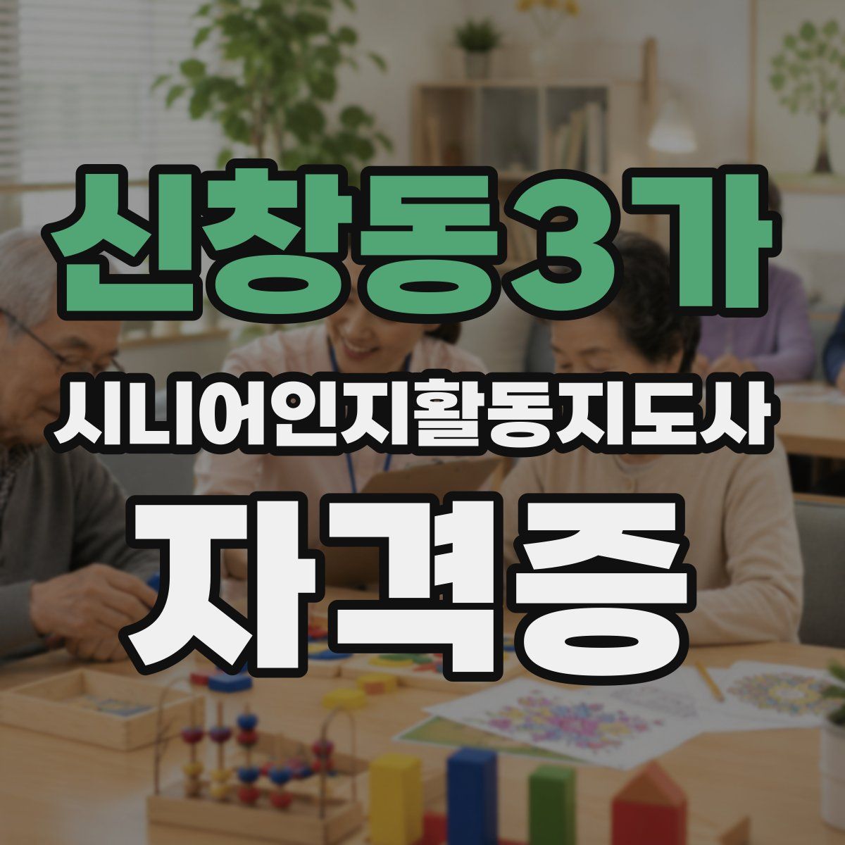 신창동3가 시니어인지활동지도사 자격증