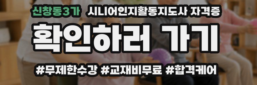 신창동3가 시니어인지활동지도사 자격증
