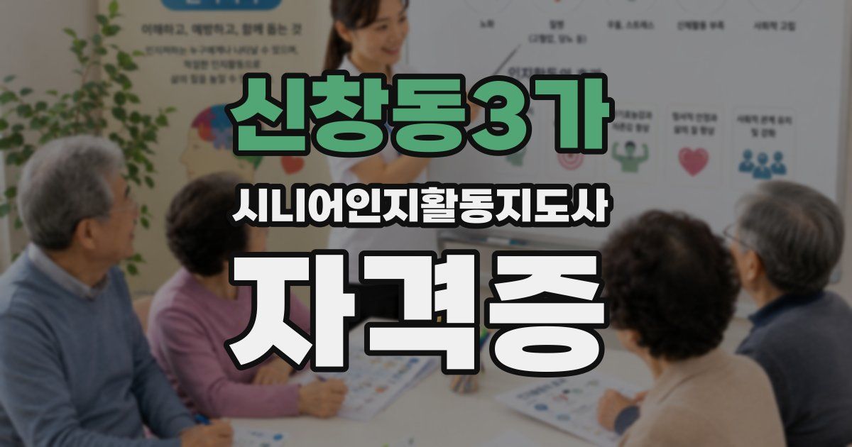 신창동3가 시니어인지활동지도사 자격증
