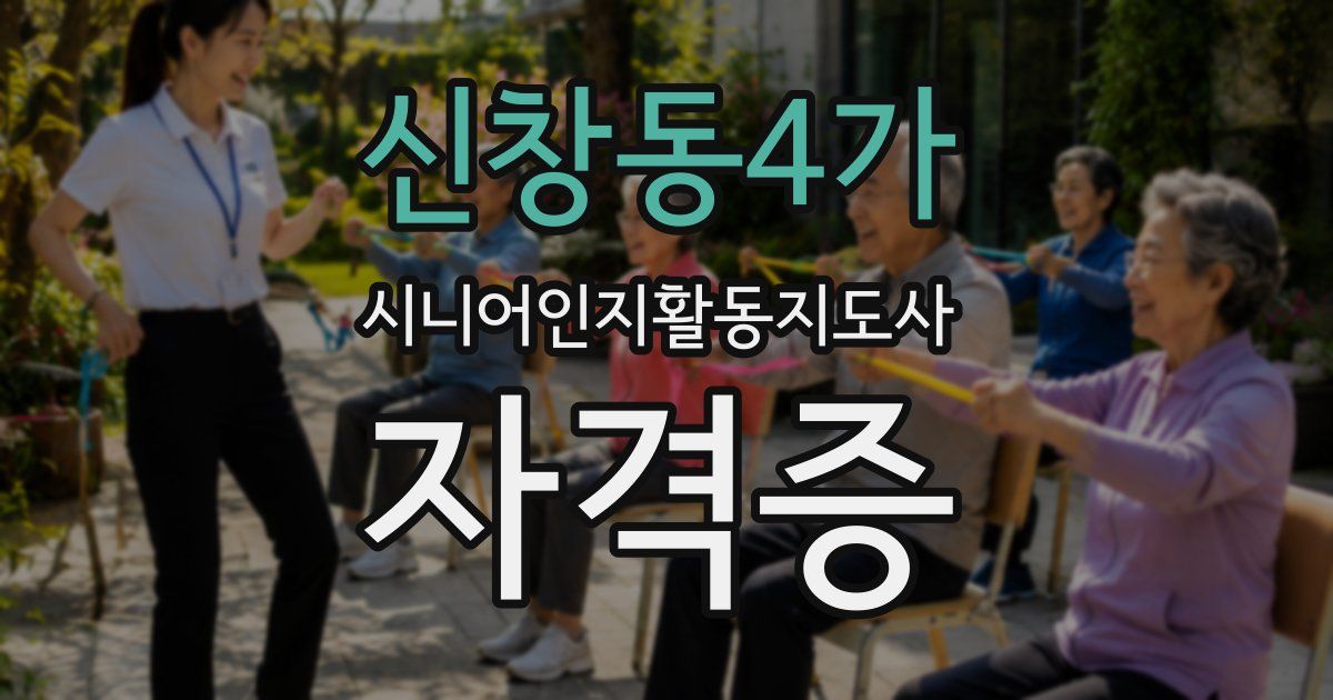 신창동4가 시니어인지활동지도사 자격증
