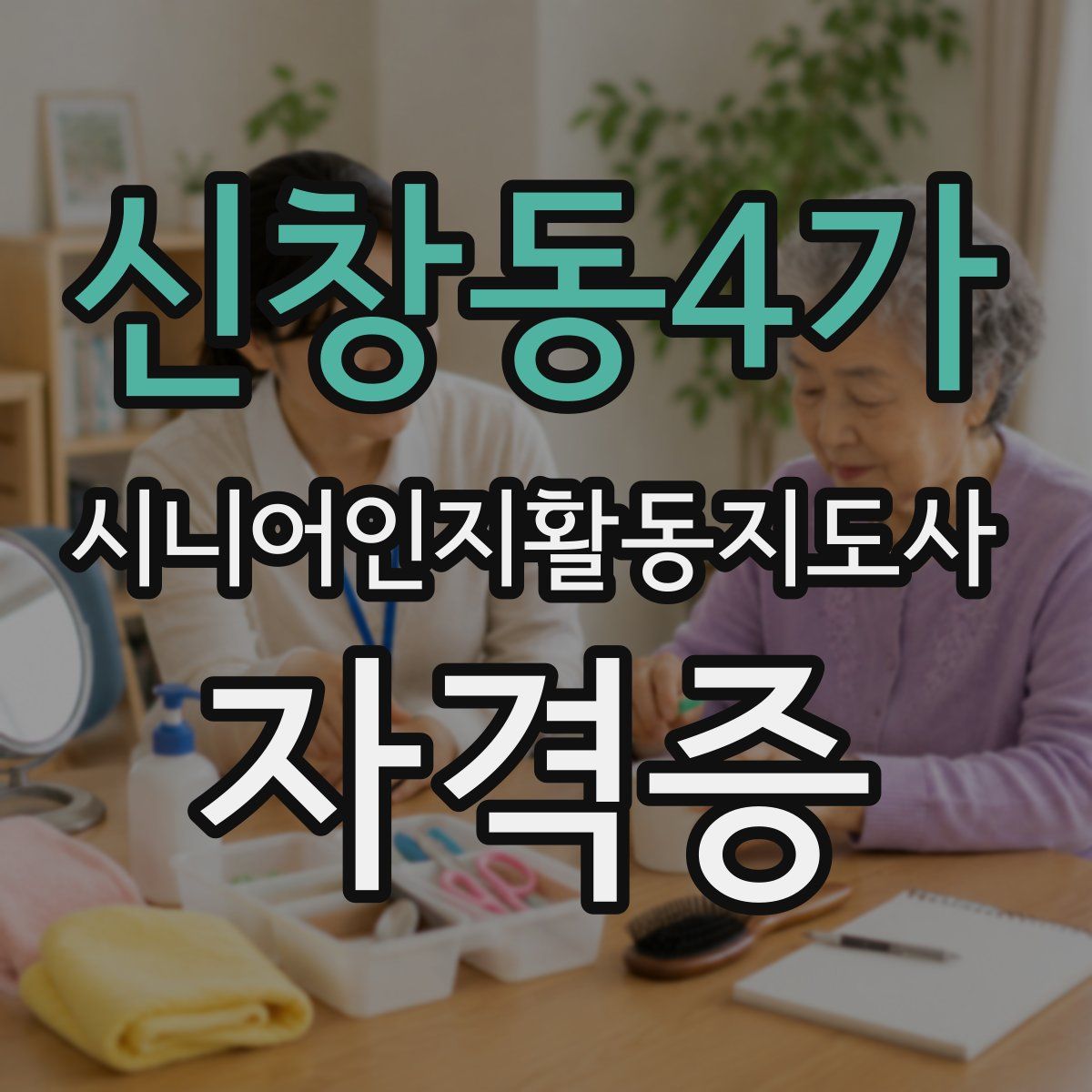 신창동4가 시니어인지활동지도사 자격증