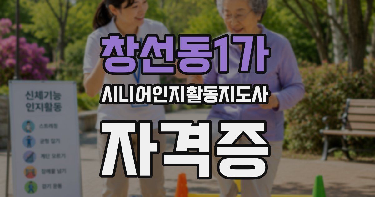 창선동1가 시니어인지활동지도사 자격증