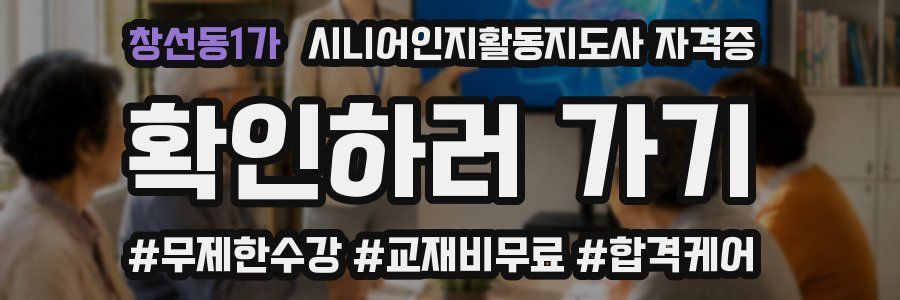 창선동1가 시니어인지활동지도사 자격증