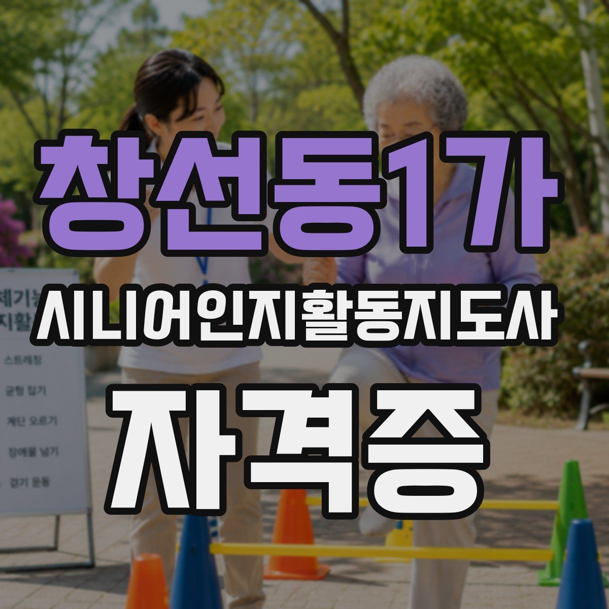 창선동1가 시니어인지활동지도사 자격증