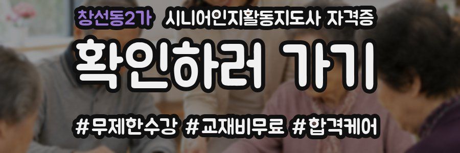 창선동2가 시니어인지활동지도사 자격증