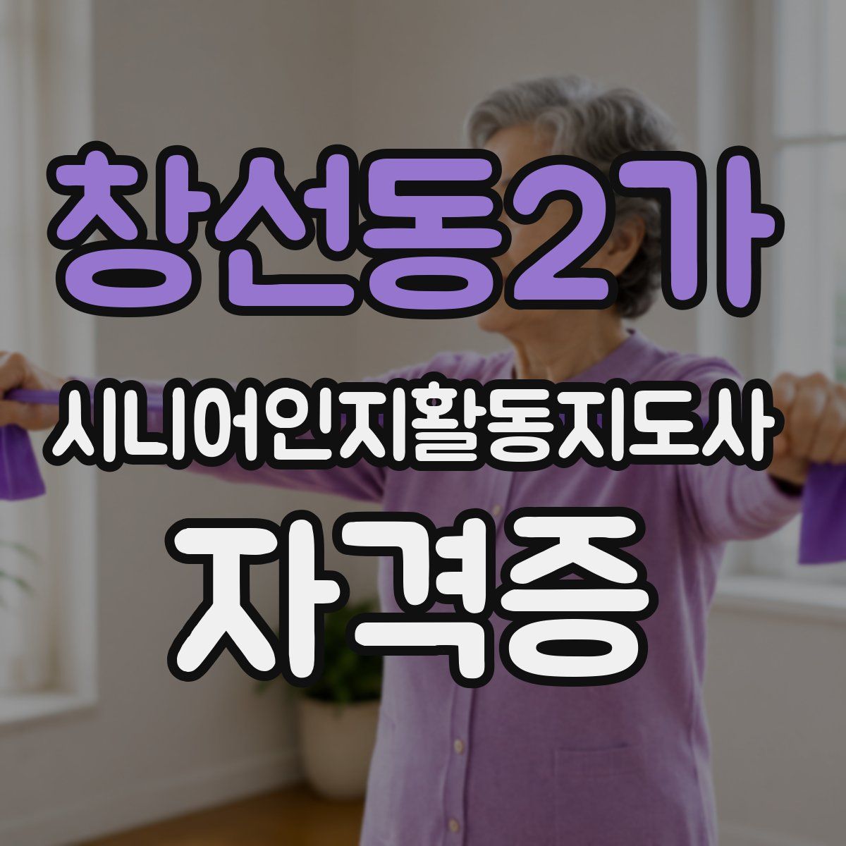 창선동2가 시니어인지활동지도사 자격증