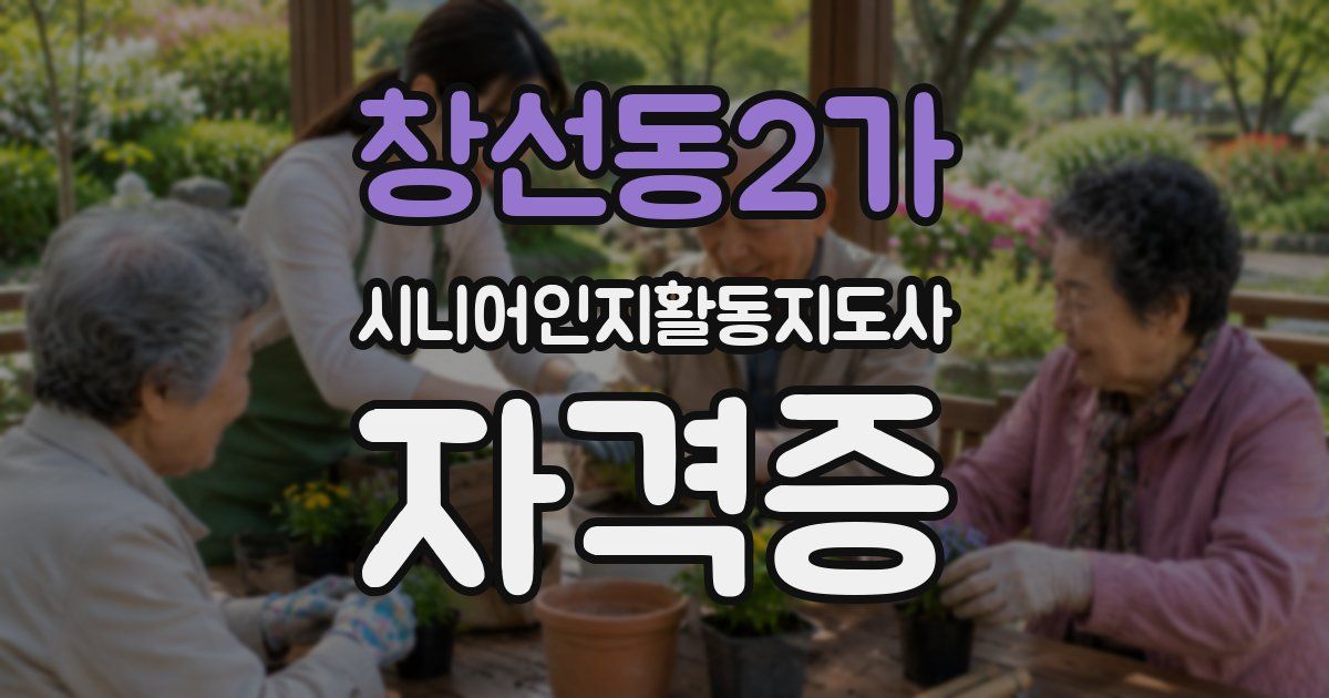 창선동2가 시니어인지활동지도사 자격증