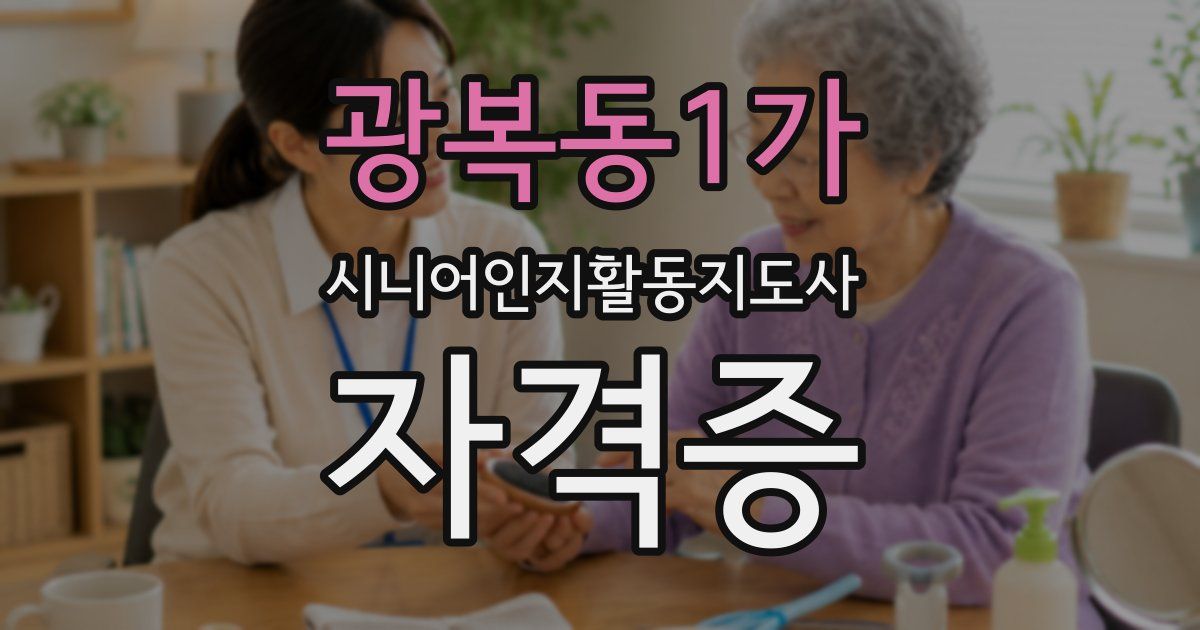 광복동1가 시니어인지활동지도사 자격증
