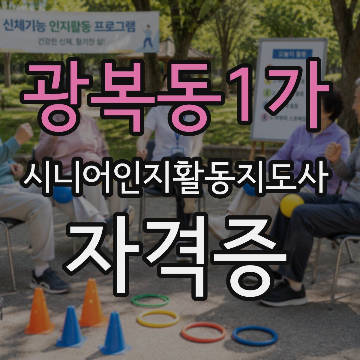 광복동1가 시니어인지활동지도사 자격증