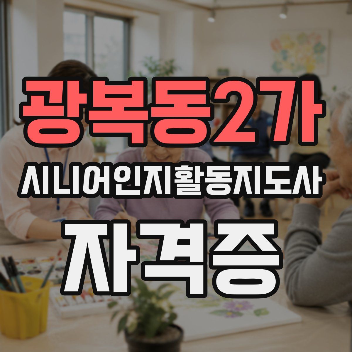 광복동2가 시니어인지활동지도사 자격증