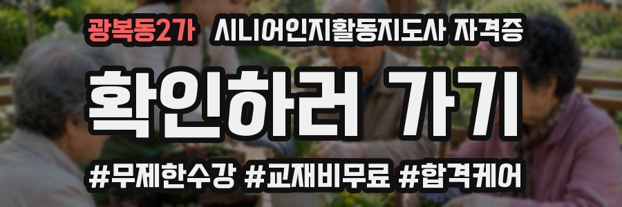 광복동2가 시니어인지활동지도사 자격증