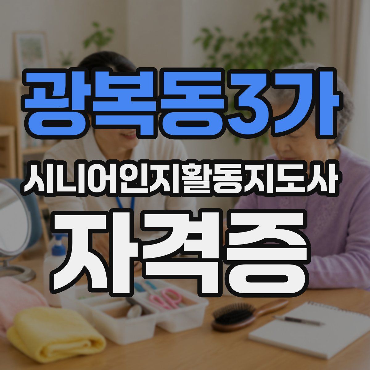 광복동3가 시니어인지활동지도사 자격증