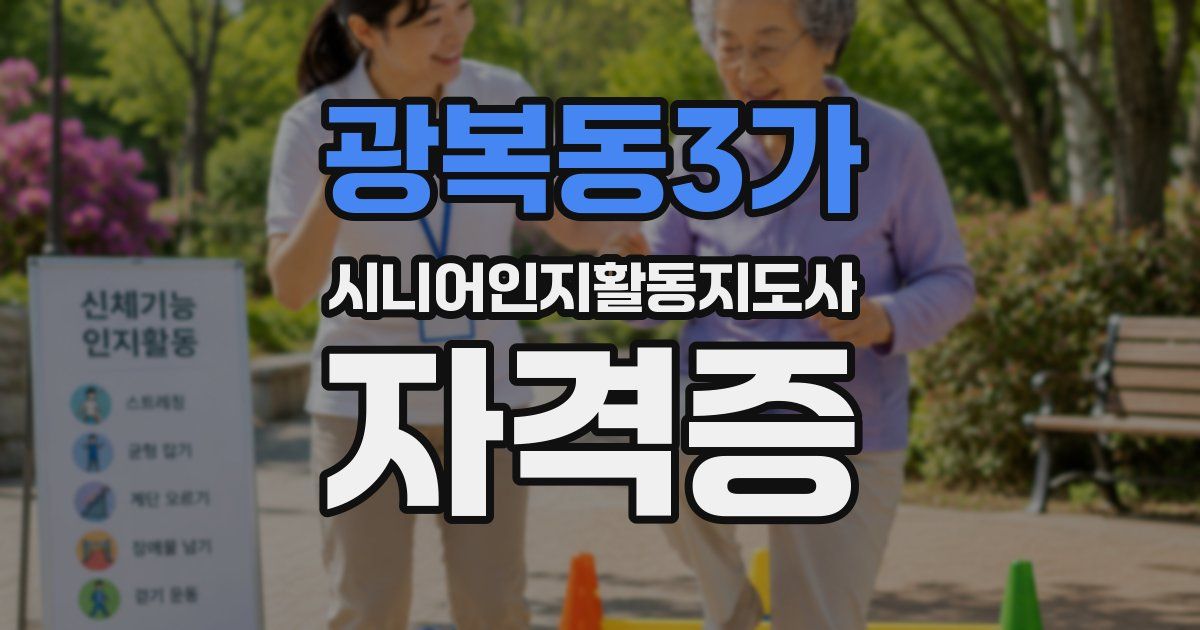 광복동3가 시니어인지활동지도사 자격증