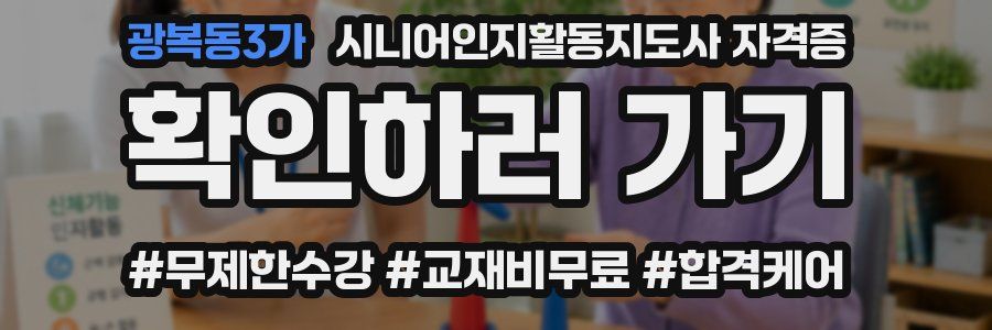 광복동3가 시니어인지활동지도사 자격증