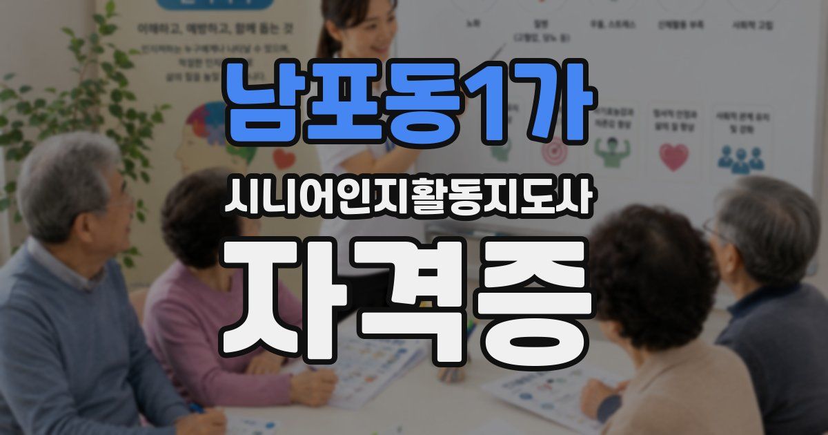 남포동1가 시니어인지활동지도사 자격증