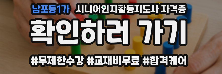 남포동1가 시니어인지활동지도사 자격증
