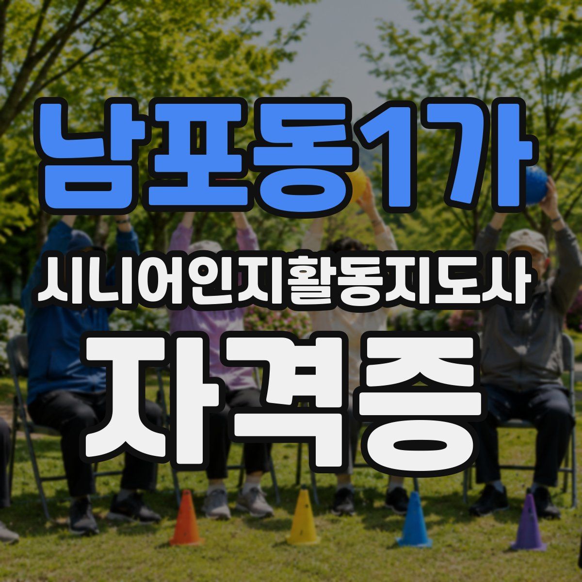 남포동1가 시니어인지활동지도사 자격증