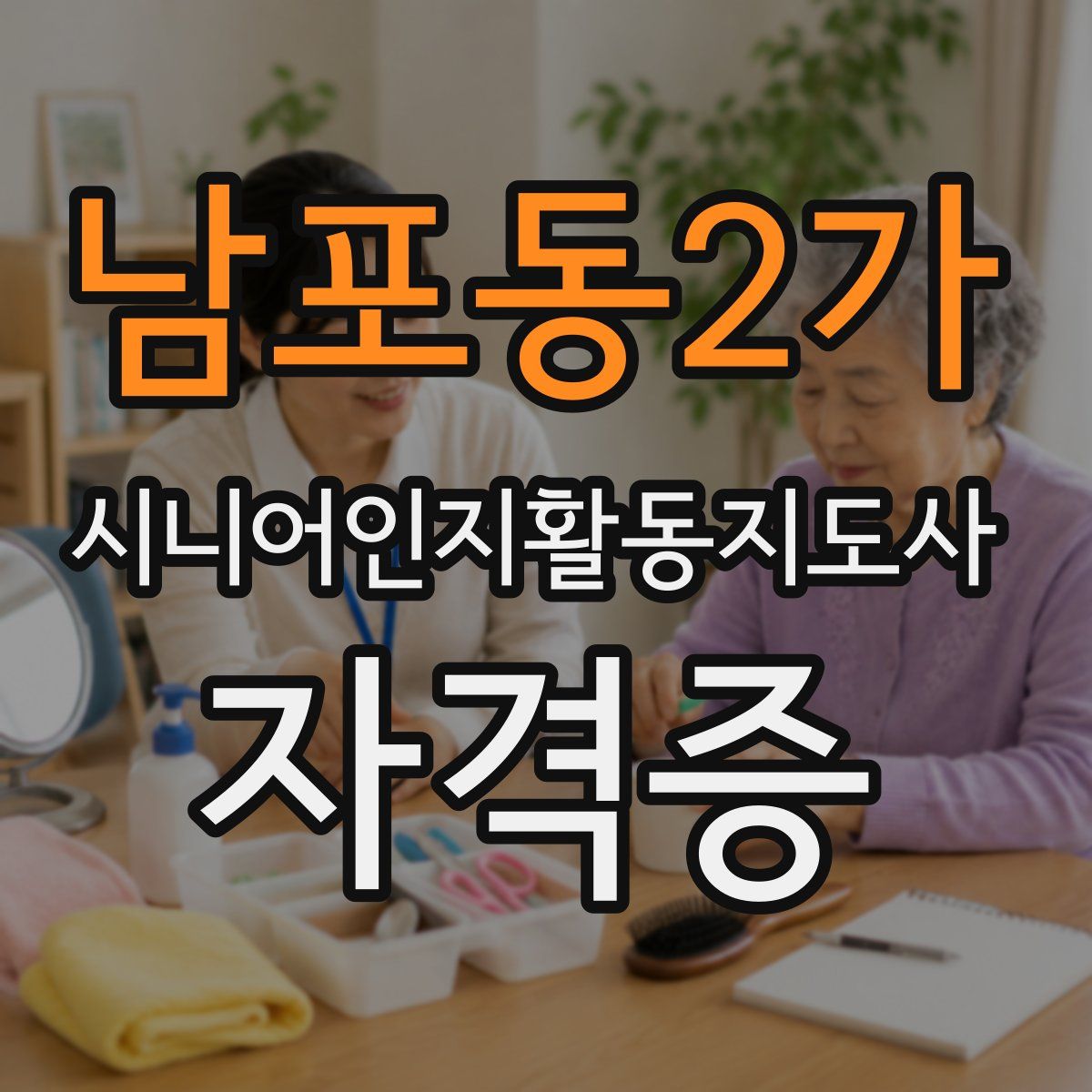 남포동2가 시니어인지활동지도사 자격증