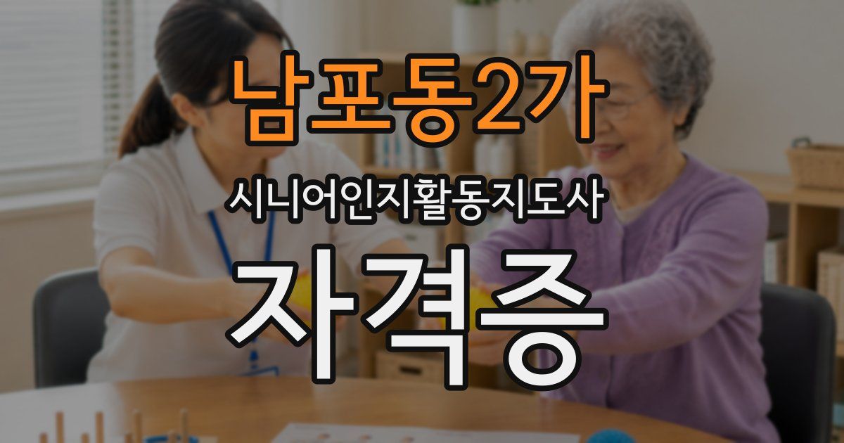 남포동2가 시니어인지활동지도사 자격증