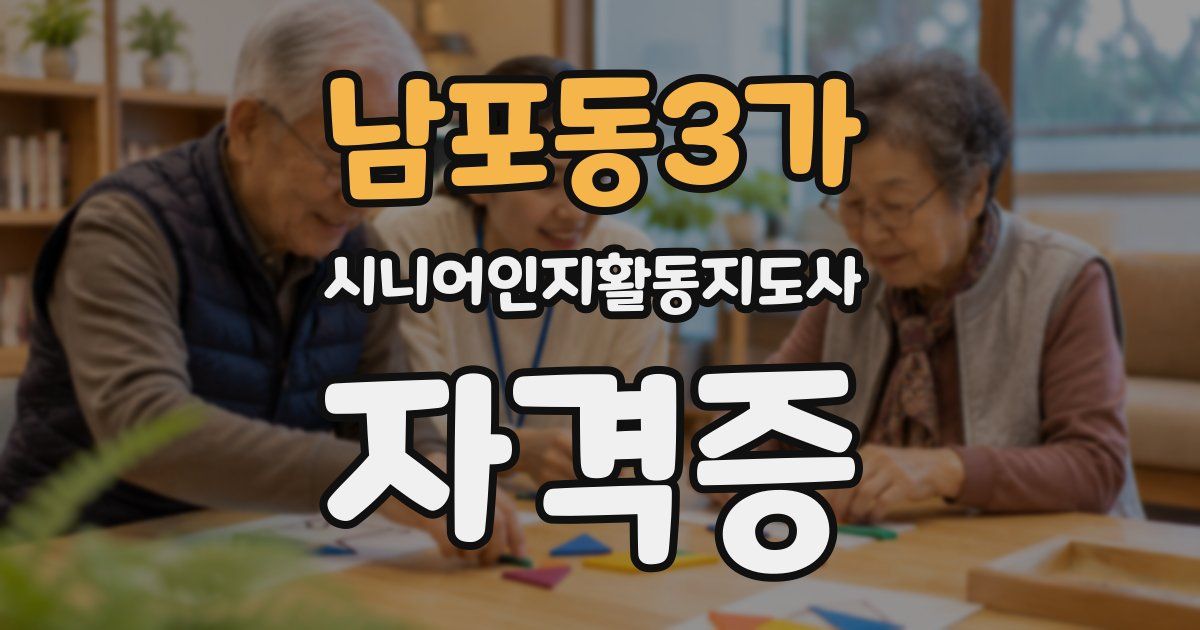 남포동3가 시니어인지활동지도사 자격증