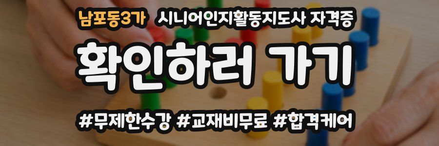 남포동3가 시니어인지활동지도사 자격증